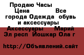 Продаю Часы Tissot › Цена ­ 18 000 - Все города Одежда, обувь и аксессуары » Аксессуары   . Марий Эл респ.,Йошкар-Ола г.